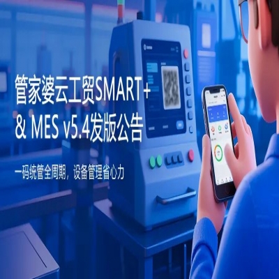 管家婆軟件丨一碼統管全周期，設備管理省心力！管家婆云工貿SMART+&MES v5.4發布